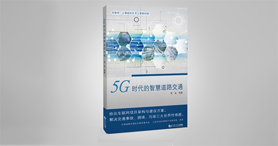 新书首发《5G时代的智慧道路交通》，聚焦车联网 