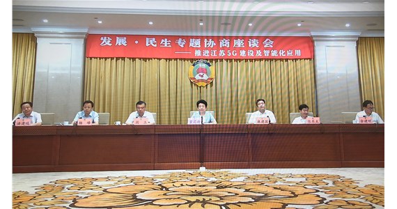 刘干在江苏政协5G建设及智能化应用协商座谈会的发言