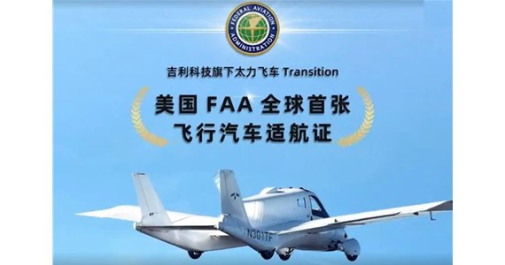 飞行汽车获美国联邦航空局（FAA）颁发全球首张适航证书